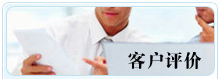 客戶評價(jià)